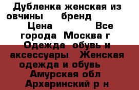 Дубленка женская из овчины ,XL,бренд Silversia › Цена ­ 15 000 - Все города, Москва г. Одежда, обувь и аксессуары » Женская одежда и обувь   . Амурская обл.,Архаринский р-н